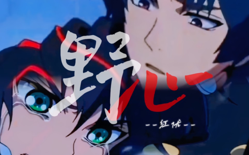 『红优|剧情向』"我要回到红莲身边"