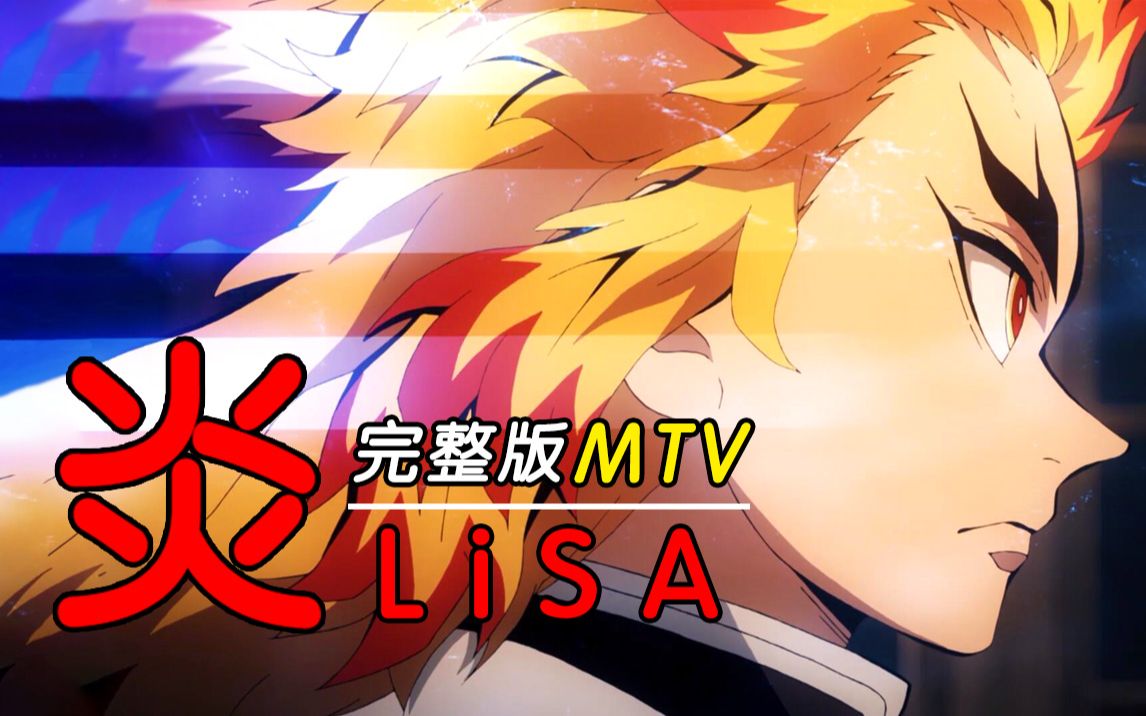 [图]【MTV/歌词附】《炎》_完整版·鬼灭之刃无限列车篇主题曲[LiSA/炎柱/大哥/MAD]