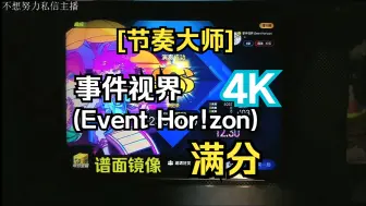 [节奏大师]直播回放 事件视界(Event Hor!zon) 4KHD 满分