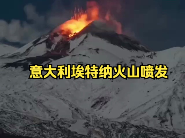 意大利埃特纳火山喷发哔哩哔哩bilibili