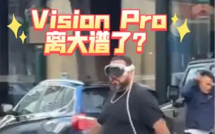 下载视频: 苹果Vision pro佩戴完上街头，会是什么体验？