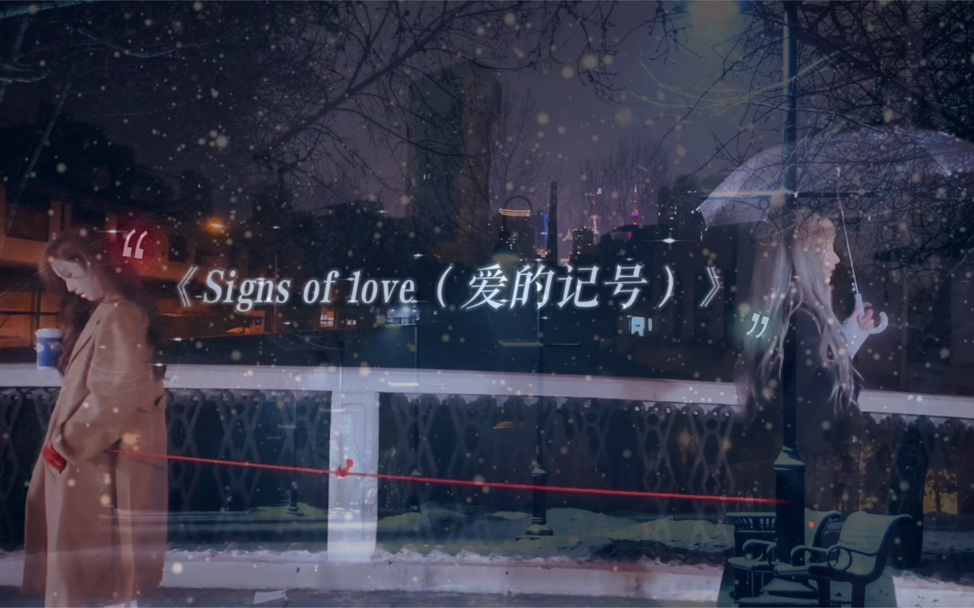 [图]《Signs of love（爱的记号）》 原创｜希望在这个冬天 你能找到和你一起看雪的人