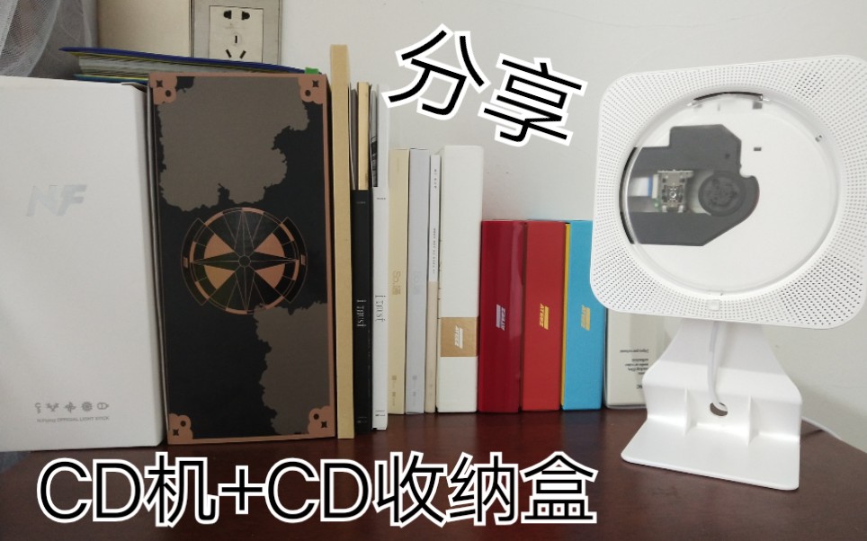 【CD机】CD收纳盒+CD机开箱!我的CD终于有用武之地了!哔哩哔哩bilibili