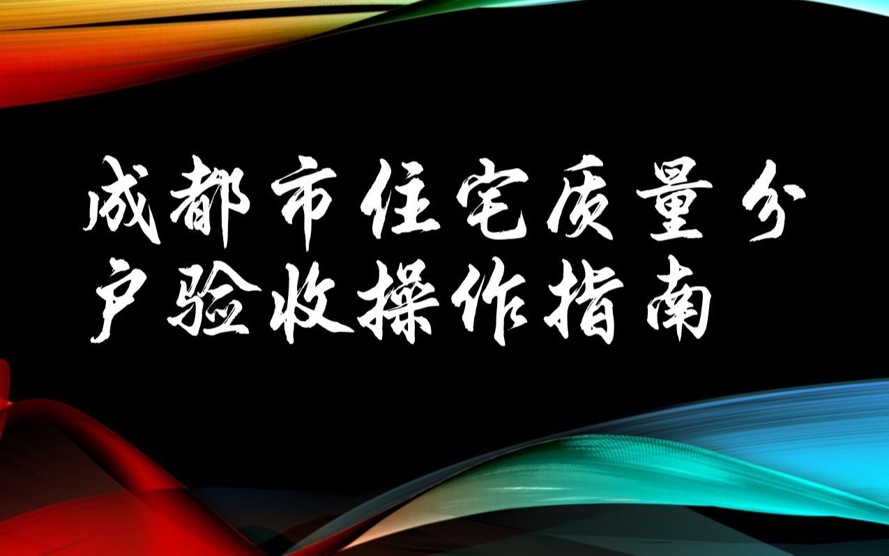 成都市住宅质量分户验收操作指南哔哩哔哩bilibili