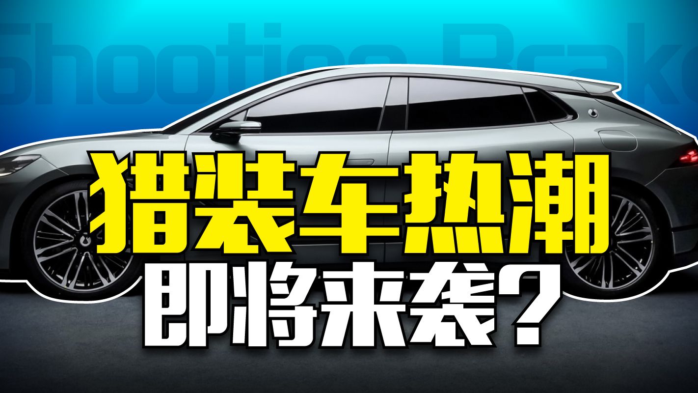 平民开瓦罐,贵族玩猎装!国内车企为什么扎堆推出猎装车?哔哩哔哩bilibili