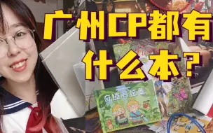 Download Video: 漫展快乐扫货！看看广州CPSP都有哪些本子？