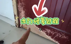 Download Video: 宠物把门弄坏了，不美观？现场维修还原，木门修复的过程与方法，一起来看看