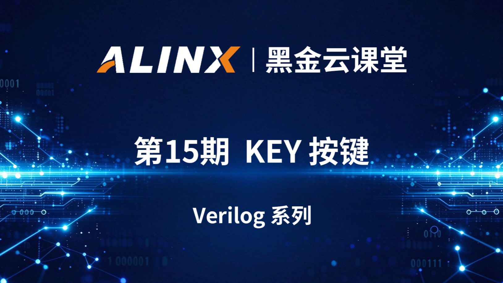 【黑金云课堂】第15期 | FPGA KEY 按键实验精讲｜按键消抖原理、工程搭建与仿真调试