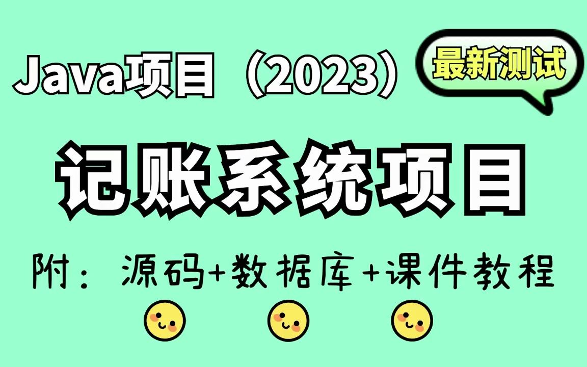 【Java项目2023】记账系统项目 基于Springboot IDEA开发 白嫖作毕设|练手(源码+课件教程)Java基础Java实战毕业设计毕设哔哩哔哩bilibili