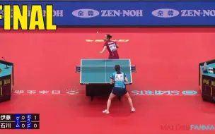 Descargar video: 伊藤 美誠 vs 石川 佳純  2021年全日本卓球選手権大会 FINAL