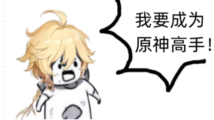 原神萌新的一生