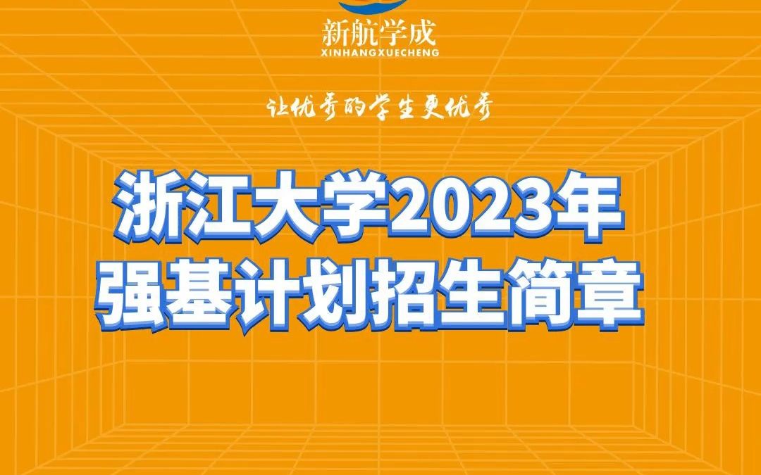 浙江大学2023年强基计划招生简章哔哩哔哩bilibili