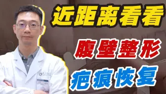 带你近距离看看腹壁整形术后伤口恢复情况