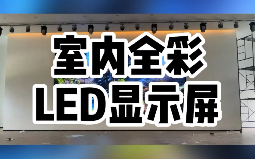 长沙某学校演播厅那超大LED背景屏完工啦,如果也想要拥有属于自己的LED显示屏,那就私信湖南长沙LED显示屏老王#led显示屏 #会议室led显示屏哔哩...