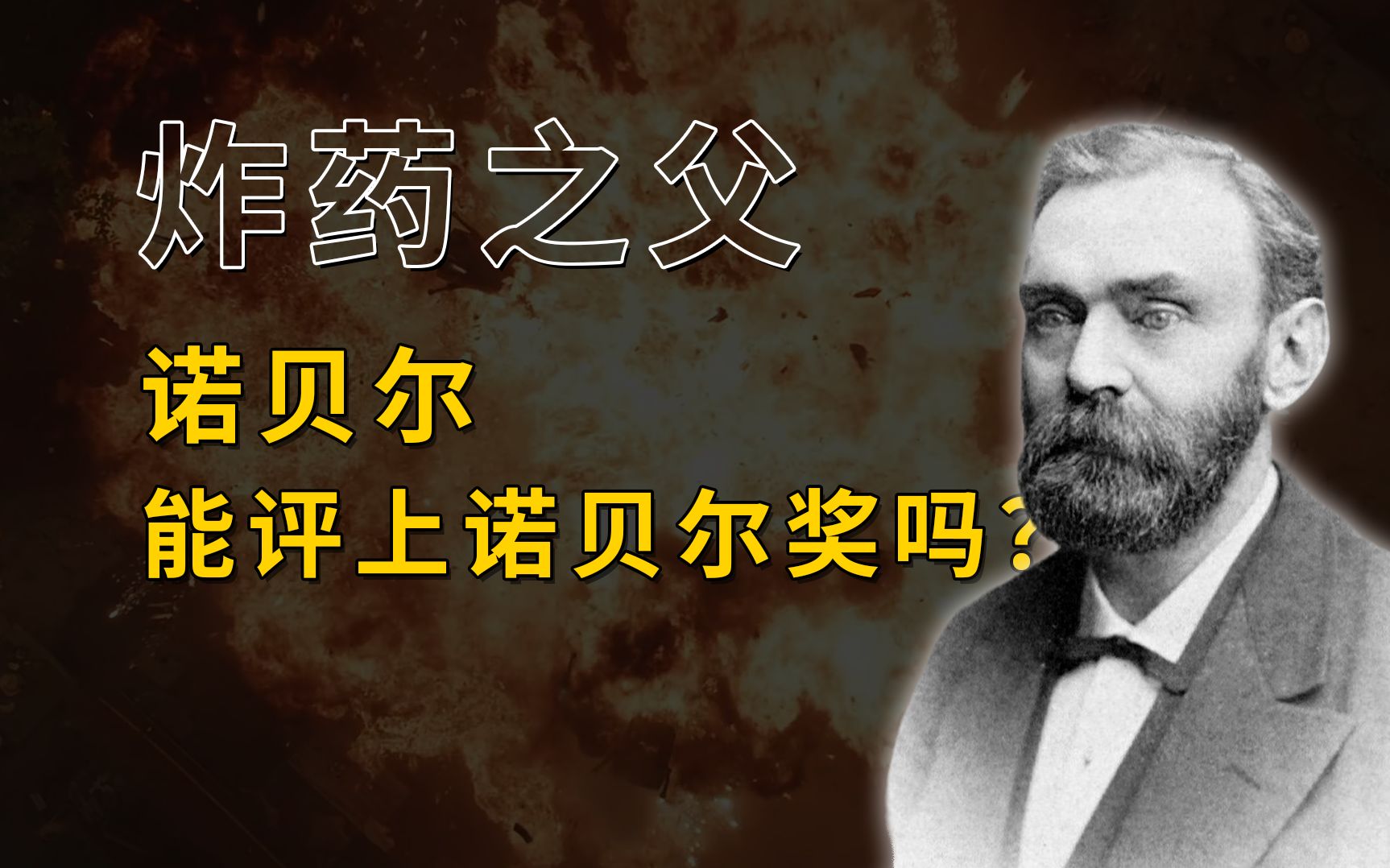 诺贝尔的背后故事:从火药到炸药