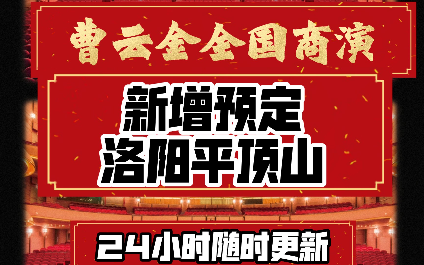 曹云金全国商演信息更新(24小时随时更新)新增洛阳平顶山可以粉丝预定了哔哩哔哩bilibili