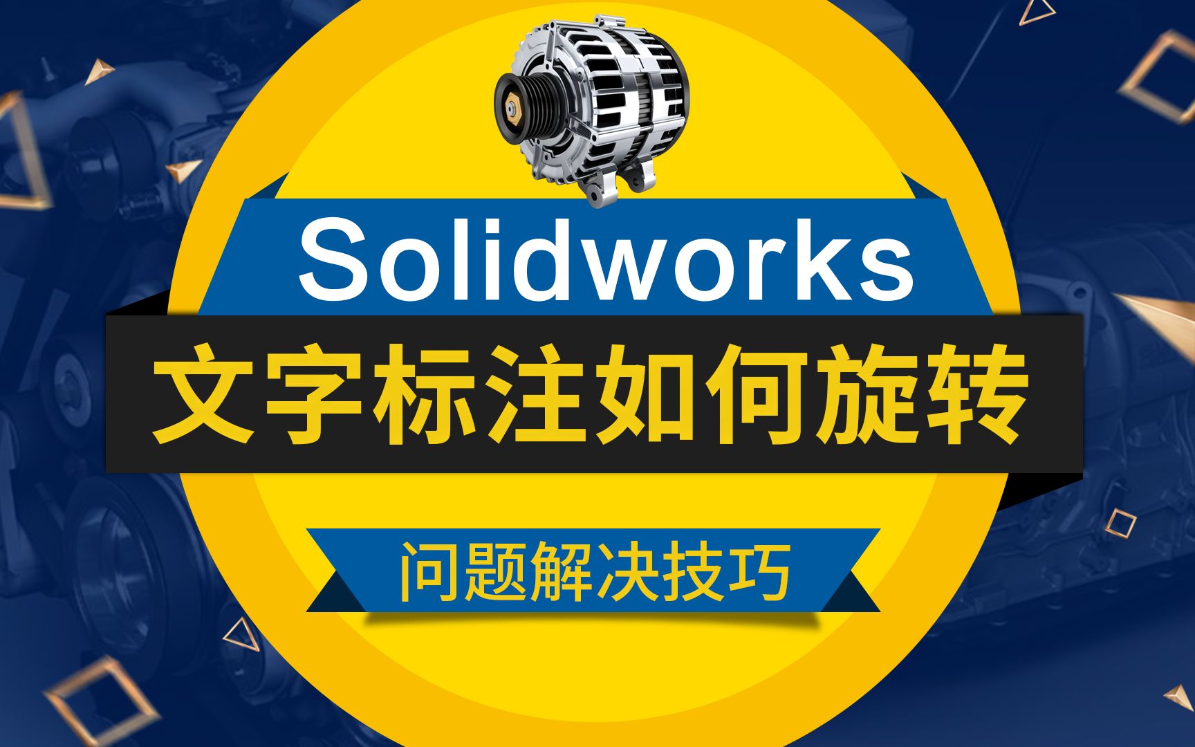 SolidWorks小技巧:文字旋转方向如何快速进行改变呢?哔哩哔哩bilibili