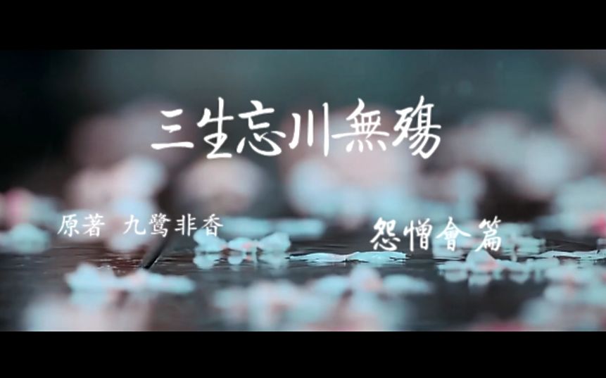 [图]《三生忘川无殇》2.0怨憎会篇 【鹿晗】【娜扎】