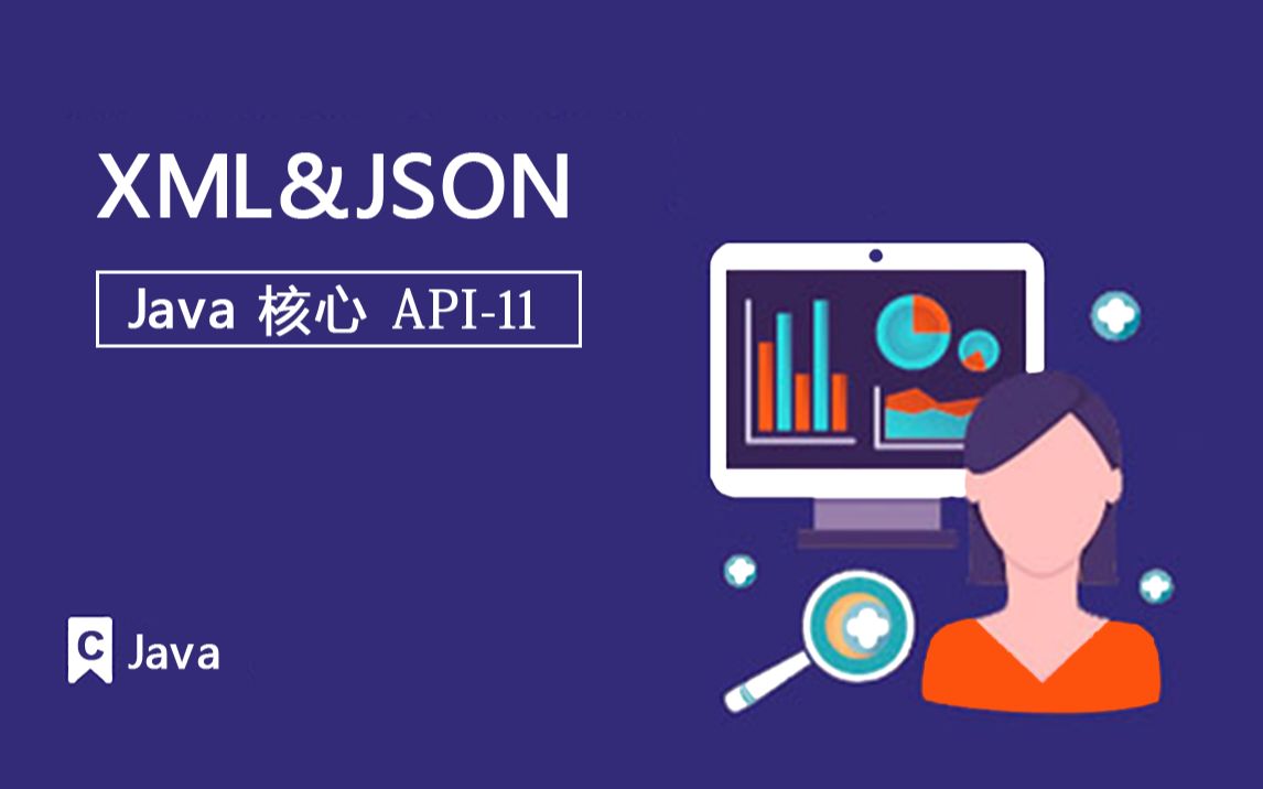 课工场《JAVA高级API》系列11XML&JSON哔哩哔哩bilibili