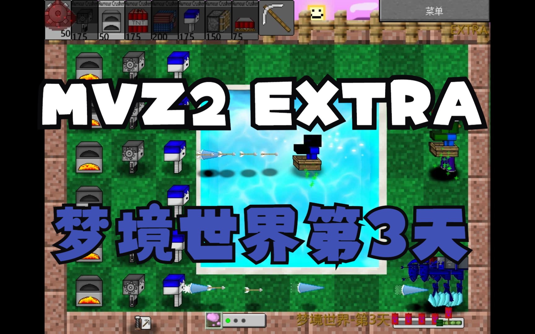 mc大战僵尸2 extra额外版 梦境世界第3天
