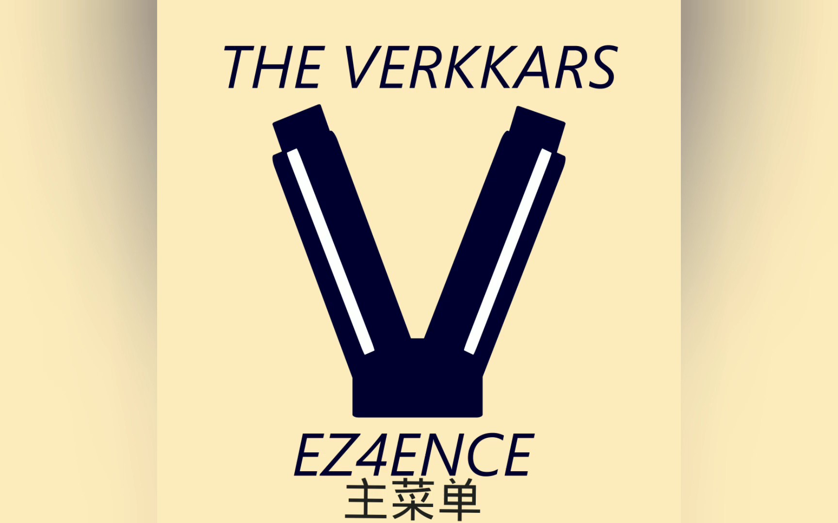 [图]csgo新音乐盒 EZ4ENCE - The verkkars 全新音乐盒试听