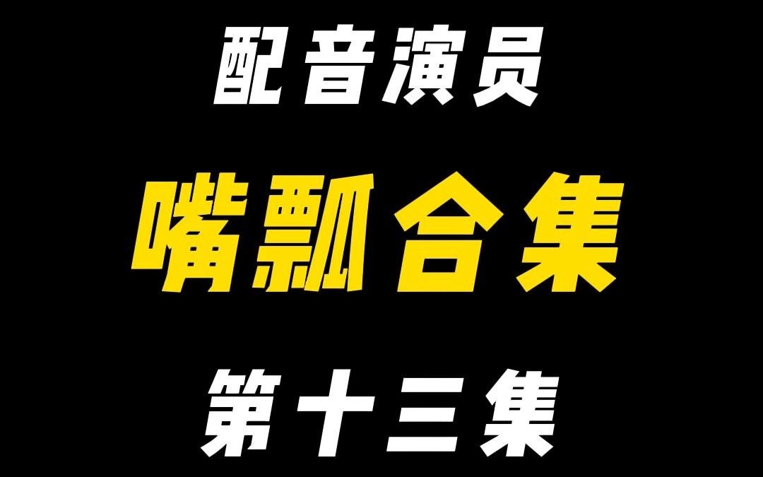 [图]配音演员的口误能有多离谱？（十三）