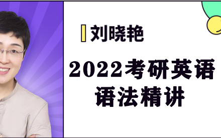 [图]2022考研英语刘晓语法精讲