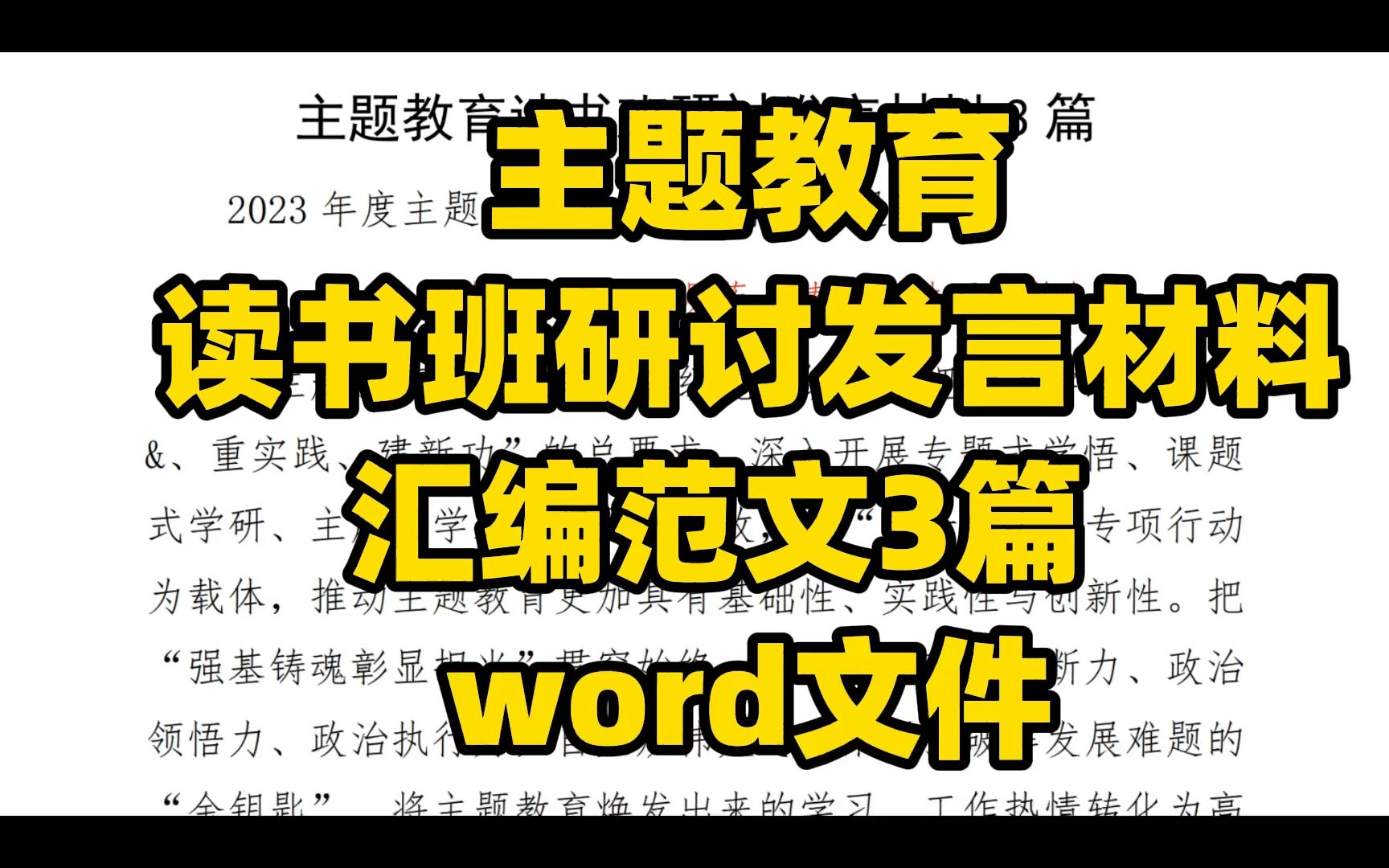 主题教育 读书班研讨发言材料 汇编范文3篇 word文件哔哩哔哩bilibili