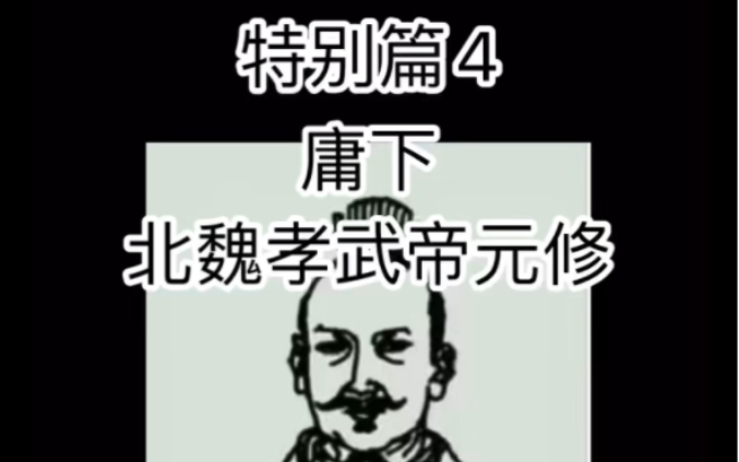 特别篇4,北魏孝武帝元修(庸下)