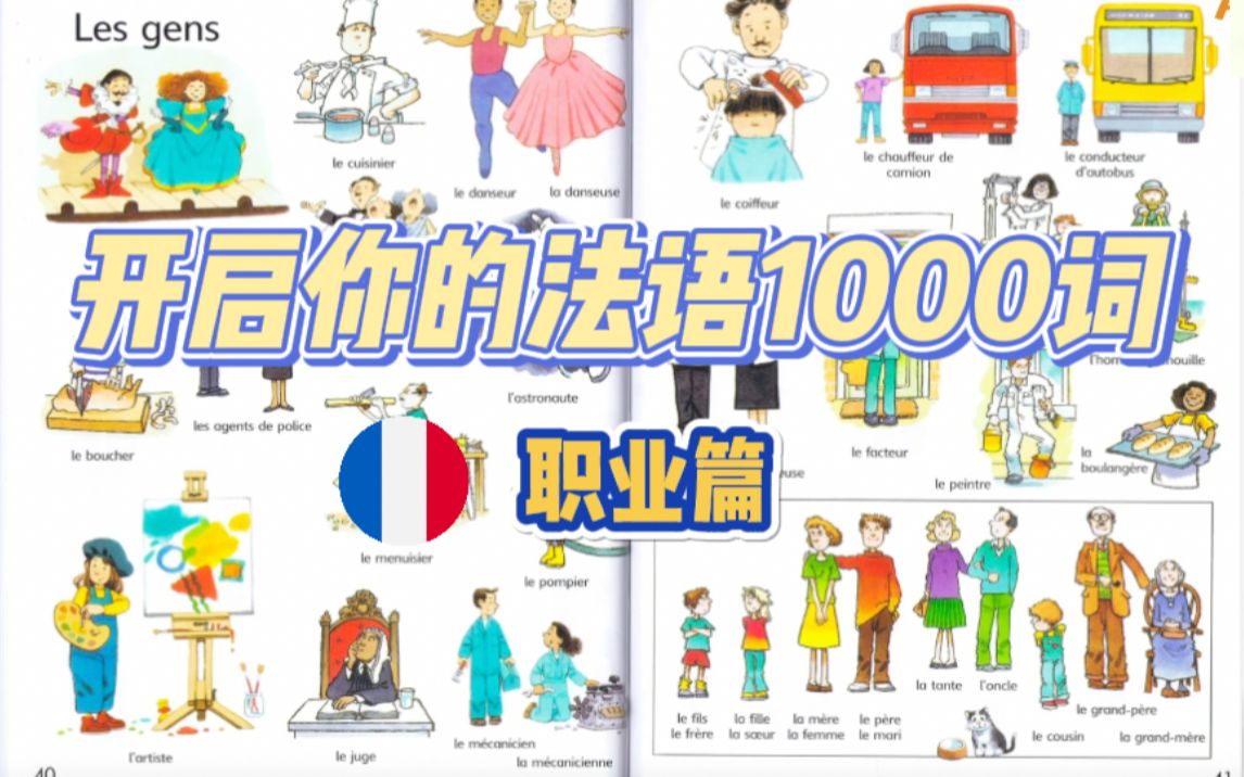 【法语人必备词典】刷爆1000词:职业篇哔哩哔哩bilibili