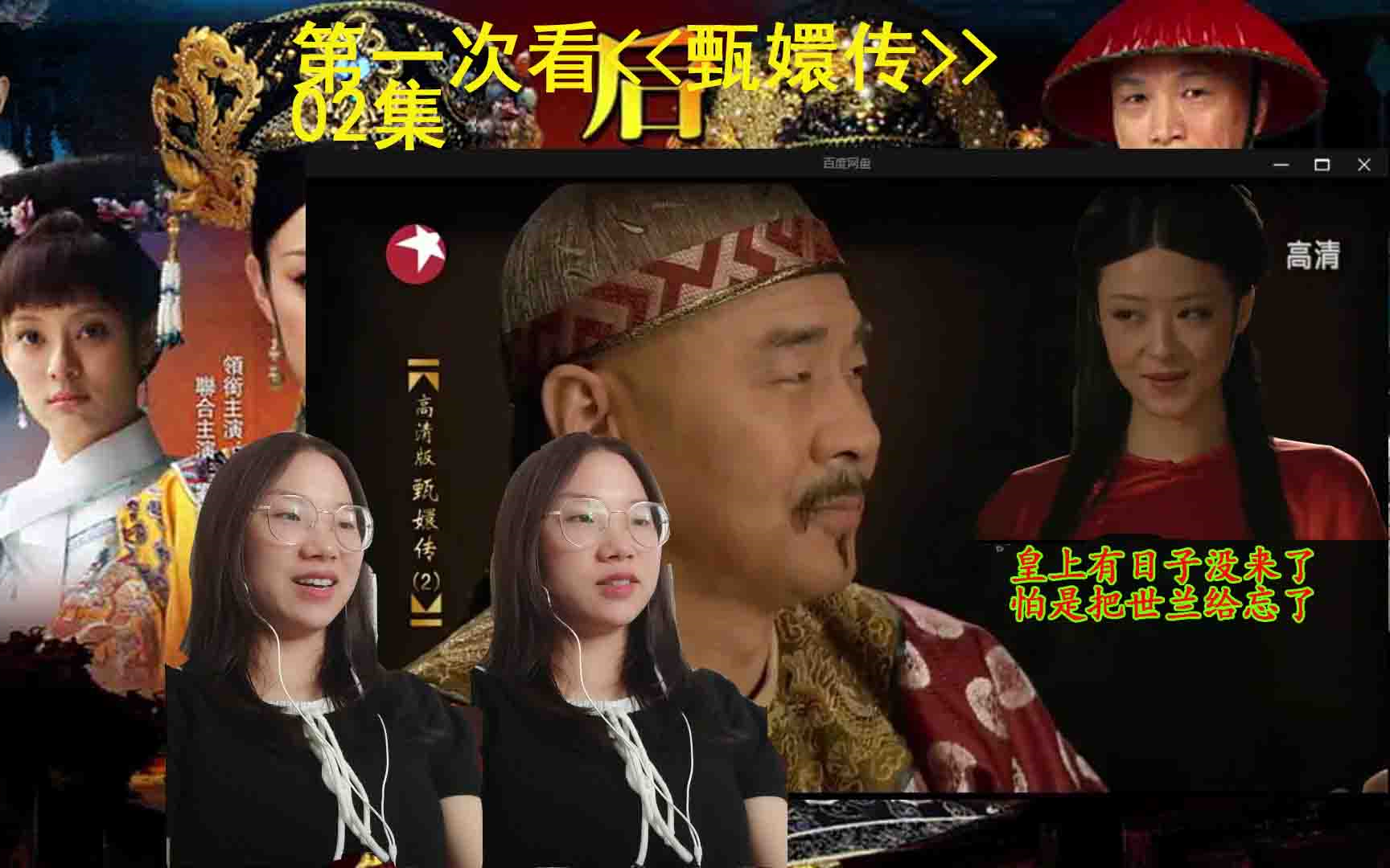 【第一次看甄嬛传02】各小主请安话里有话,嬛嬛即将进宫.