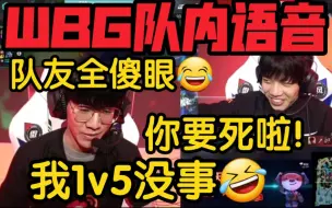 WBG最新语音曝光！Shy哥格温1打5！ON:你要死了！卧槽