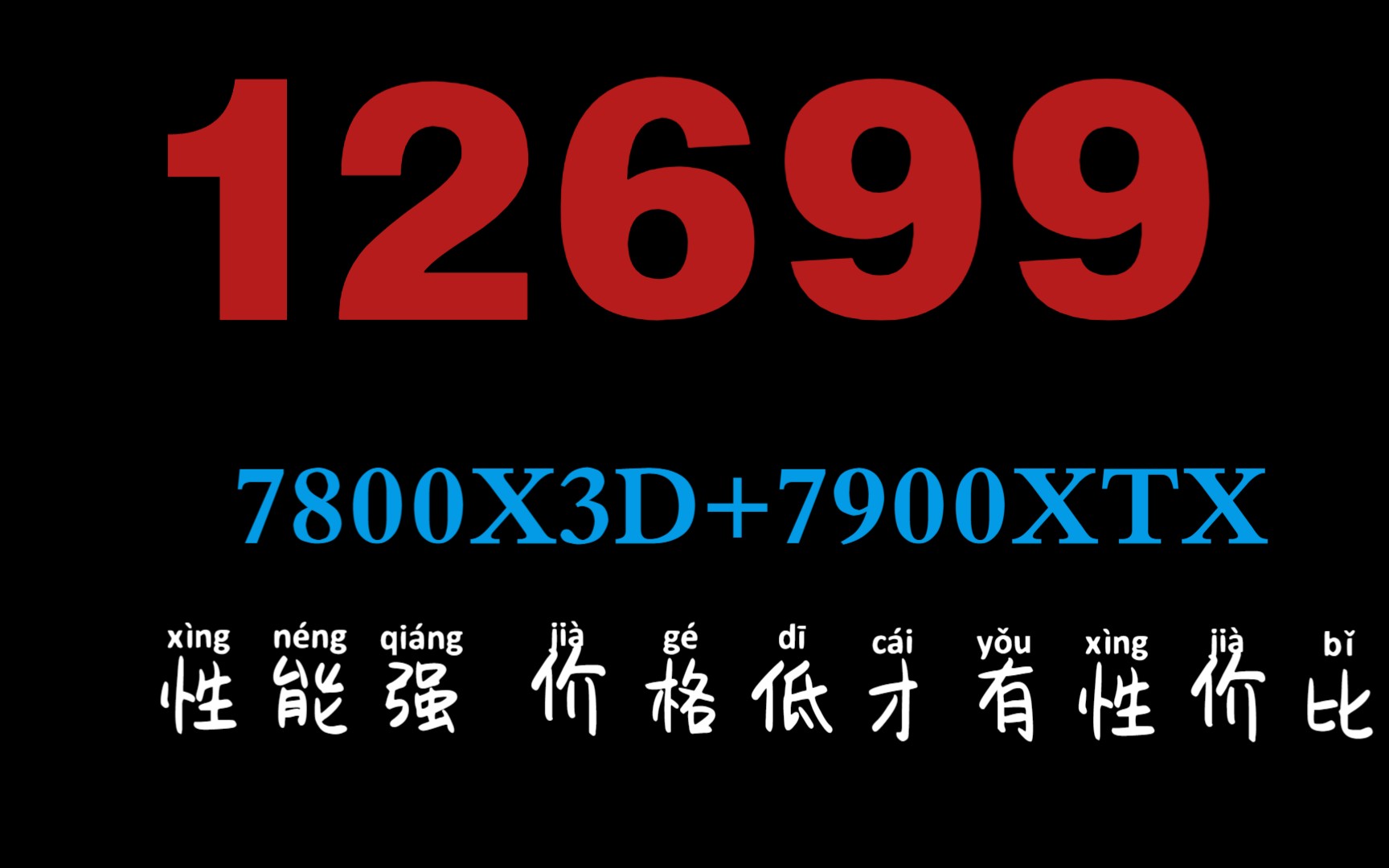 78003XD+7900XTX+2TB大存储AMD平台强强组合,性价比直接拉满,挑战全网最低价,强悍性能唾手可得哔哩哔哩bilibili