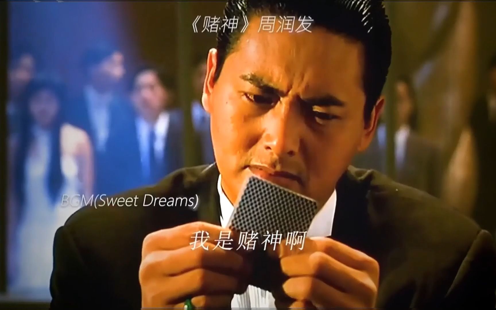 周润发:赌神:香港电影:高进