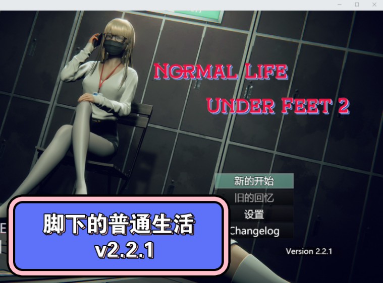 [图]RPG神作  脚下的正常生活 Normal Life Under Feet  v2.2.1最新更新 之前所有版本的续作，全新的故事【PC➕joi】