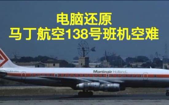 马丁航空138号班机图片