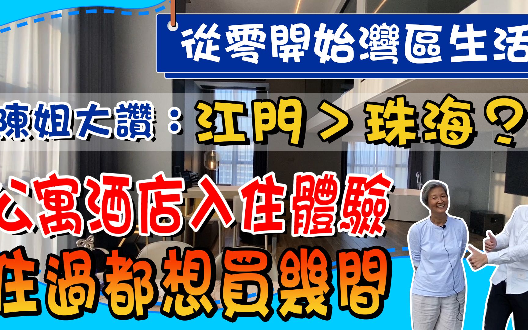 从零开始湾区生活 | 江门>珠海?陈姐入住公寓酒店体验 住过都想买几间?|市中心|投资|房地产|低总价|置业|大湾区发展【港人湾区置业】哔哩哔哩bilibili