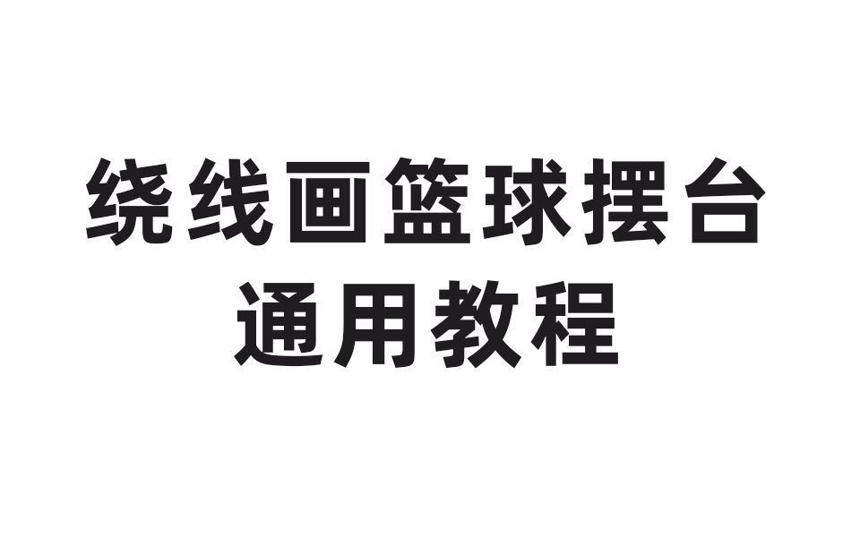 绕线画篮球通用教程