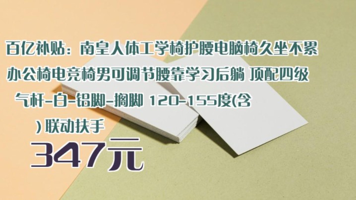 【347元】 百亿补贴:南皇人体工学椅护腰电脑椅久坐不累办公椅电竞椅男可调节腰靠学习后躺 顶配四级气杆白铝脚搁脚 120155度(含) 联动扶手哔哩...