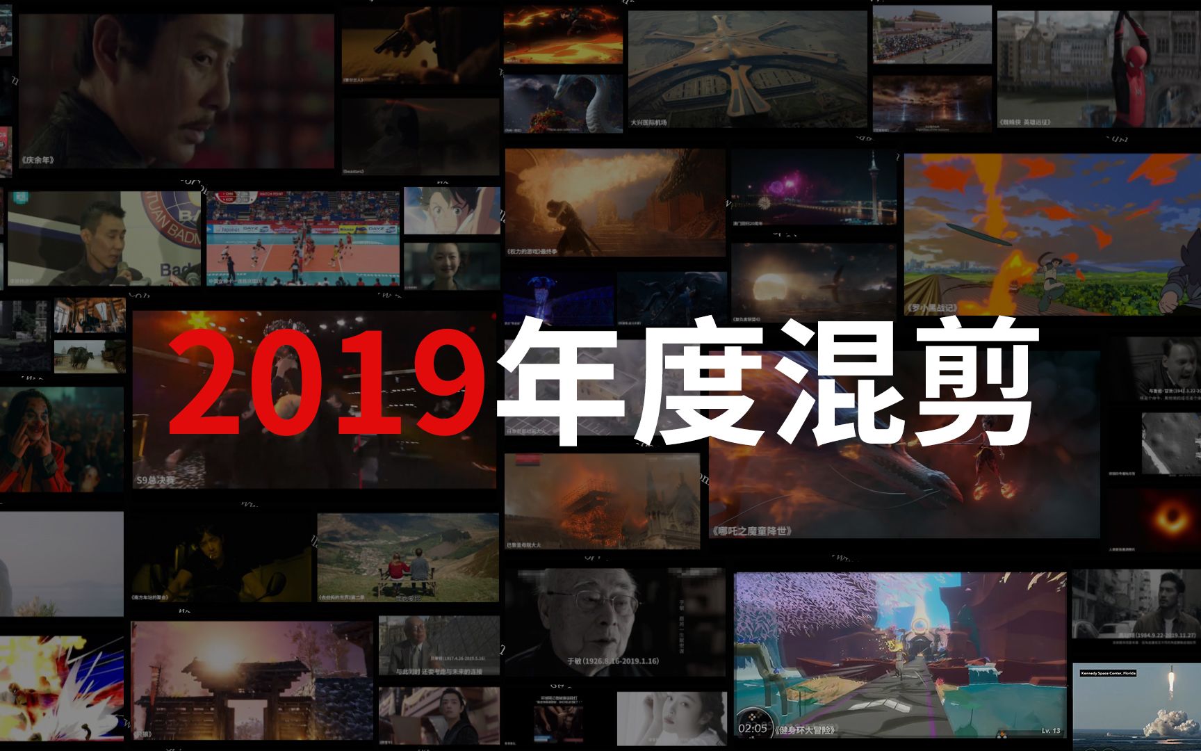 [图]你好，再见——2019年度混剪