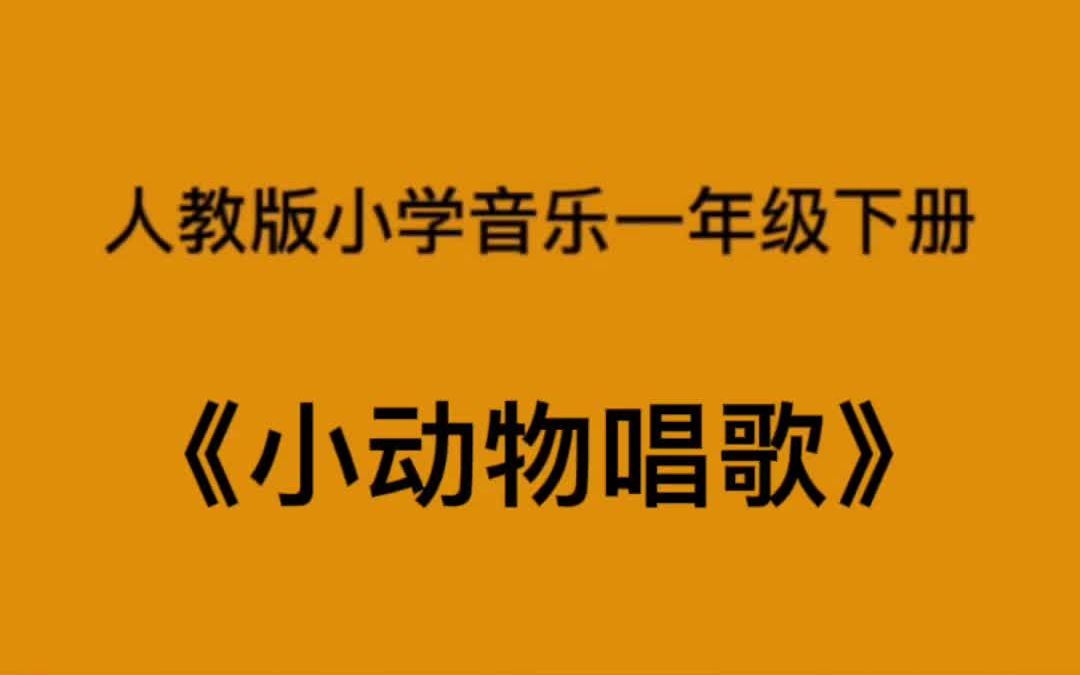 [图]人教版小学音乐一年级下册《小动物唱歌》简易钢琴伴奏