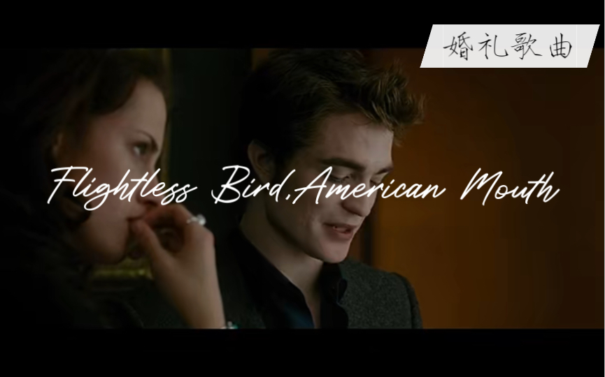 [图]【The Twilight Saga·暮光之城 New Moon 新月cut】Bgm:Flightless Bird, American Mouth|婚礼歌曲