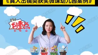河北省微课一等奖获奖案例，真人出境类微课。2024年河北省第九届微课教师比赛，全省中小学、幼儿园和中职的老师均可参赛！超高获奖率，大赛分别设一二三等奖