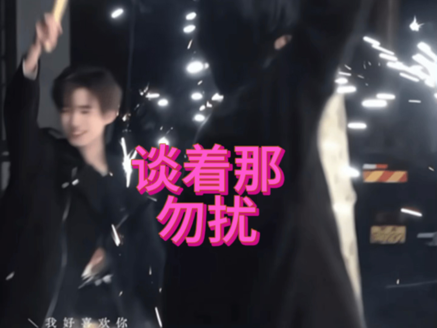 【文轩】彻底沦陷!