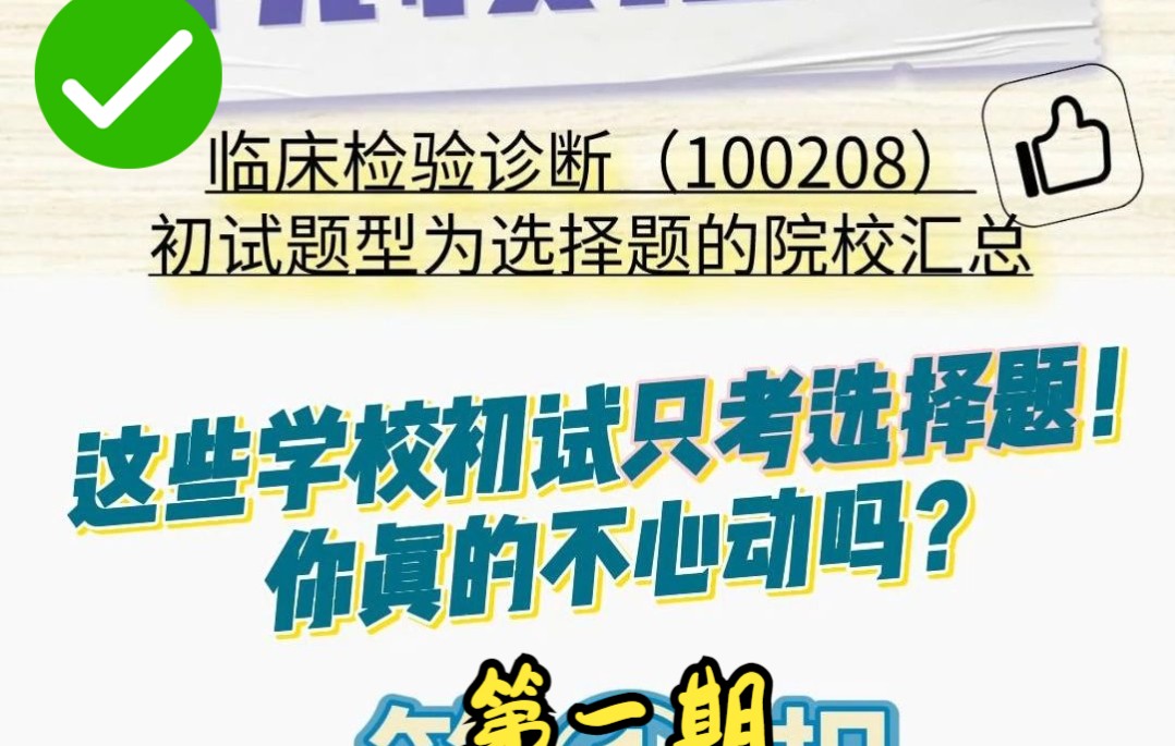 [图]这些学校初试只考选择题！你真的不心动吗？-临床检验诊断（100208）初试科目题型为选择题的院校汇总,医学检验技术的23考研人看过来！