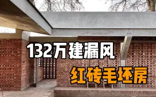 太阴间！花132万建漏风红砖毛坯房，68岁农村爷爷看到傻了