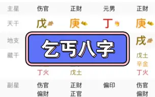 下载视频: 乞丐八字