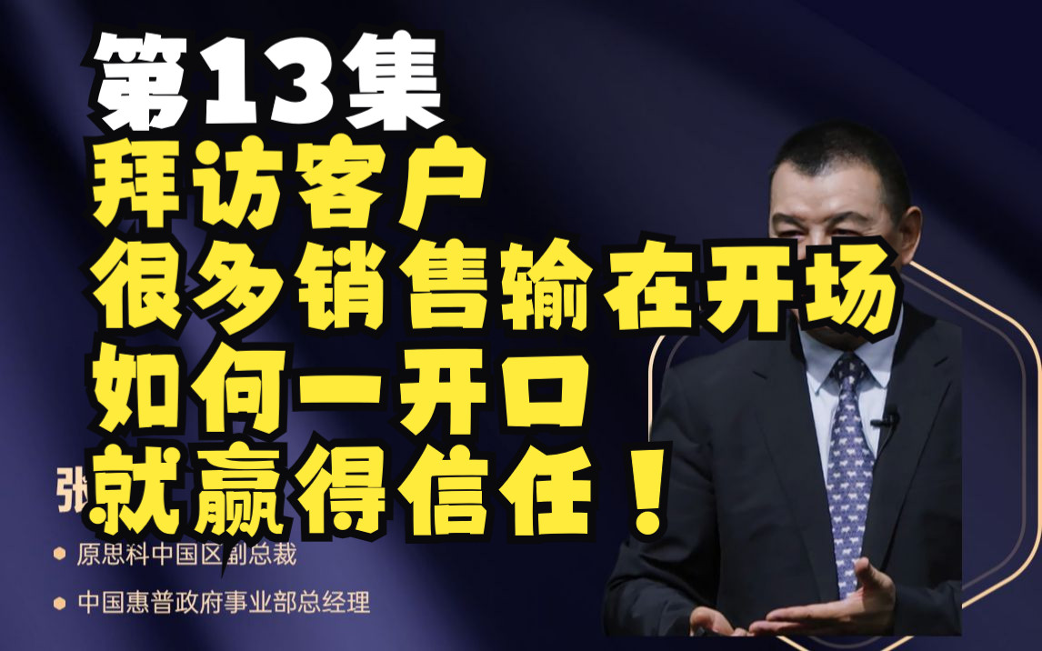 第13集 拜访客户很多销售输在开场, 如何一开口就赢得信任!哔哩哔哩bilibili