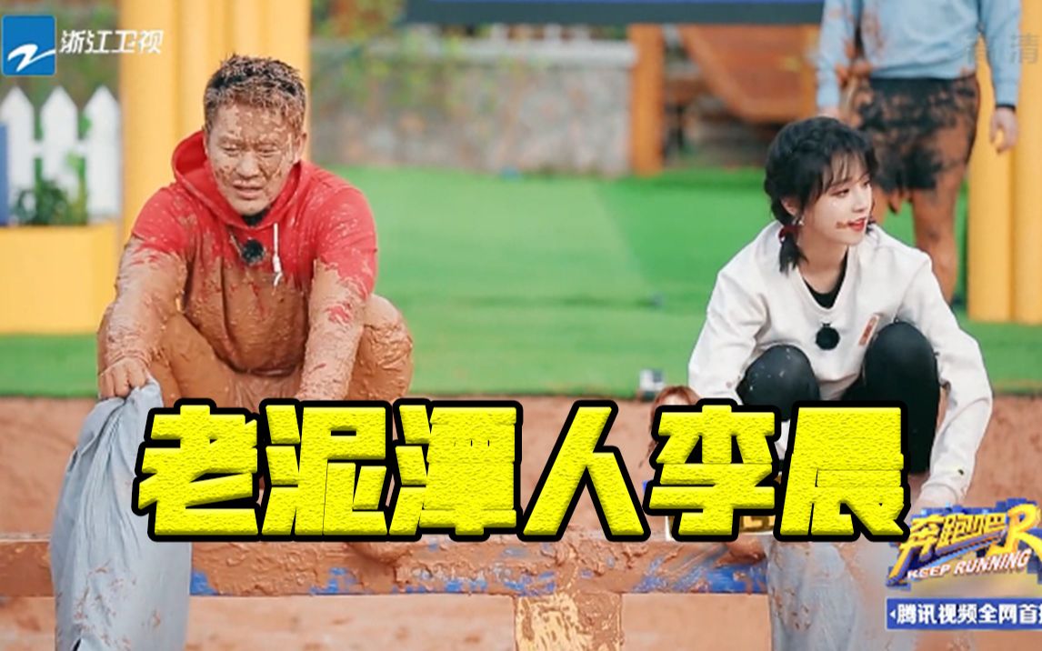 【奔跑吧 第五季】李晨宋雨琦泥潭互抡枕头,吃瓜兄弟团看不下去了