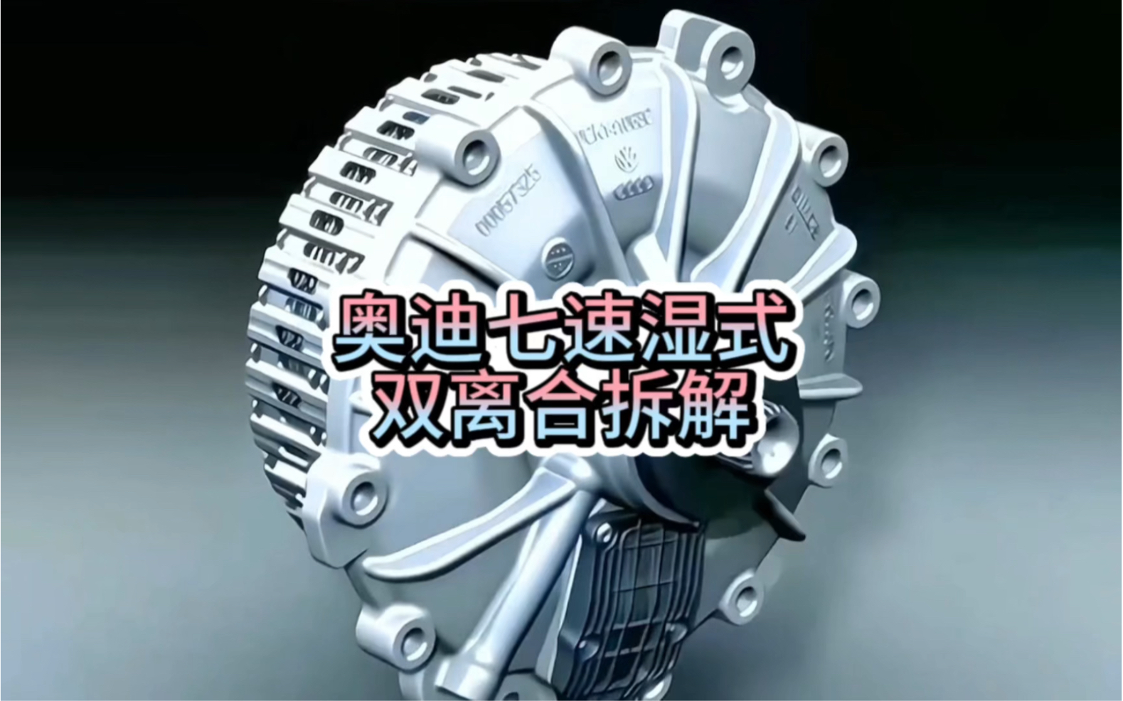 奥迪七速湿式双离合变速箱双离合器拆解与维修方法